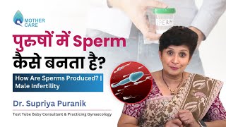 पुरुषों में Sperm कैसे बनता है? | How are sperms produced? | Male Infertility | Dr Supriya Puranik