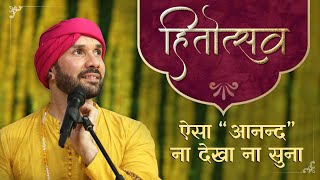 D Live हितोत्सव | ऐसा “आनन्द” ना देखा ना सुना | Hitotsava 2024 | Shree Hita Ambrish Ji | Vrindavan