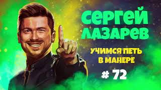 Учимся петь в манере №72. Сергей Лазарев.#сергейлазарев 6+