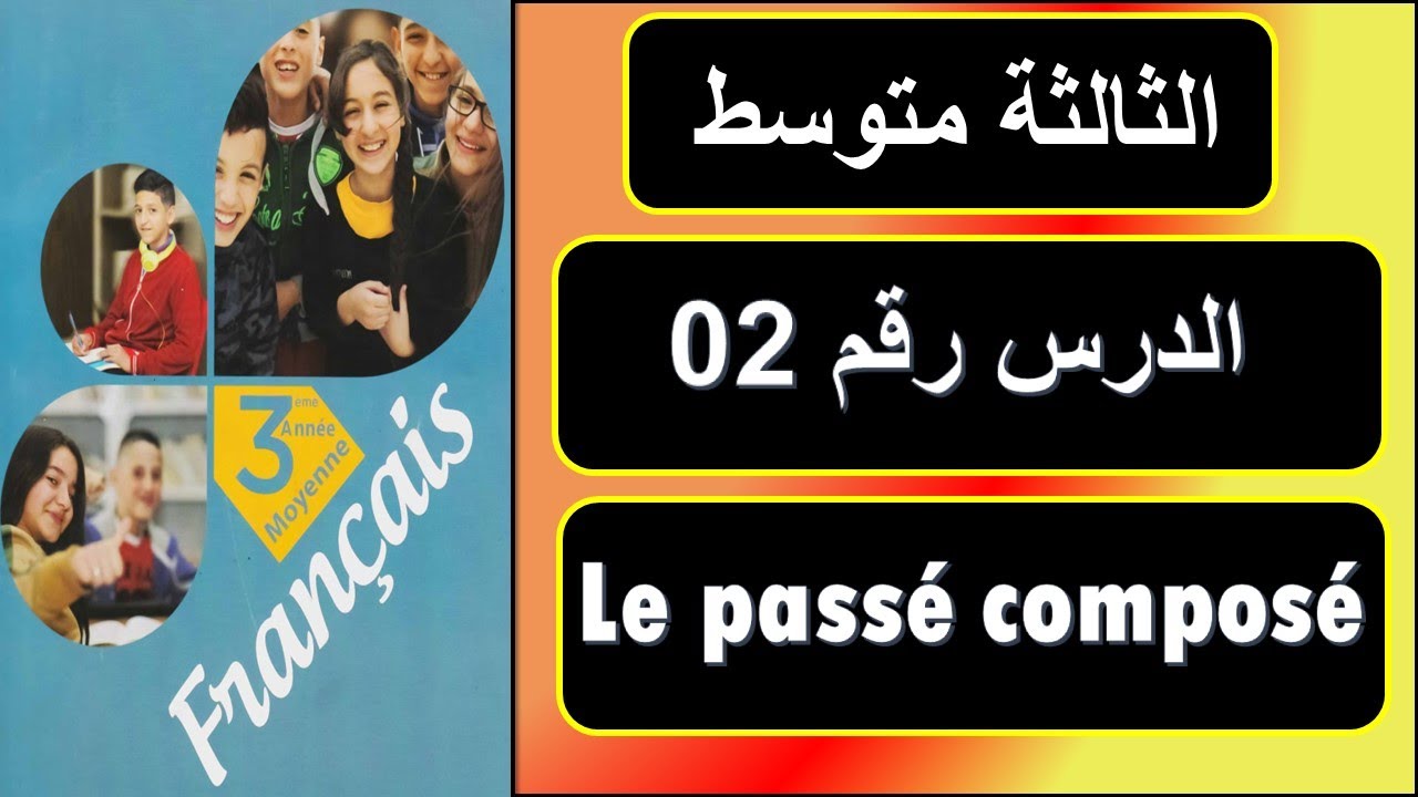 الدرس رقم 02  / le passé composé