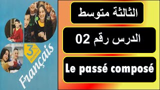 الدرس رقم 02  / le passé composé