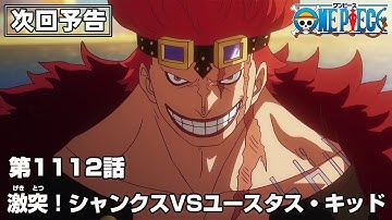 ONE PIECE 1112話予告「激突！シャンクスVSユースタス・キッド」