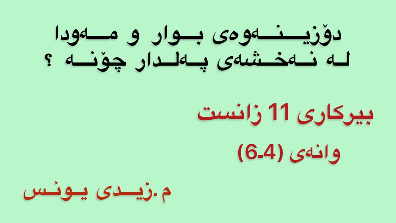 بیرکاری پۆلی 11 ی زانستی : وانەی (5-1) « م. زیدی یونس »          