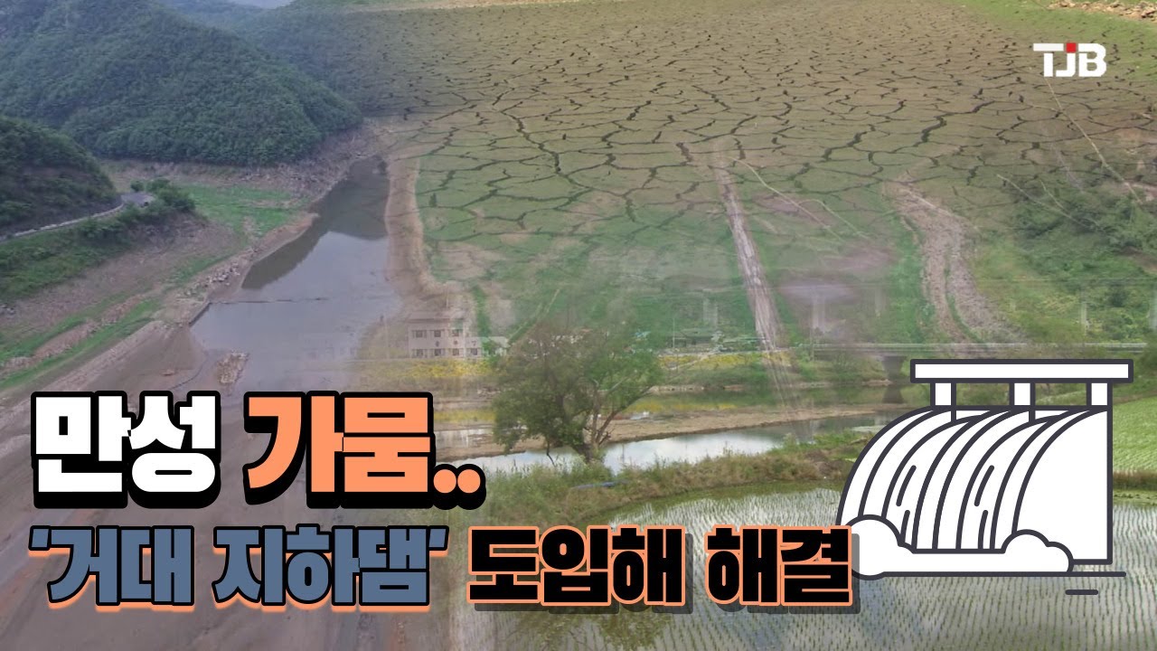 만성 가뭄..  '거대 지하댐' 도입해 해결｜ TJB 대전·세종·충남뉴스