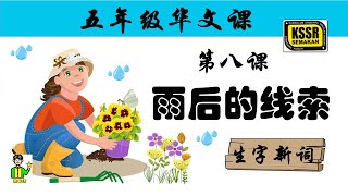 五年级华文 第八课 《 雨后的线索 》 生字新词 含义 汉语拼音 例句 笔画 笔顺 部首 汉字结构 构词 KSSR SEMAKAN 课本