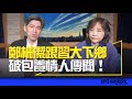 &#39;24.03.19【觀點│尹乃菁時間】鄭柵潔跟習大下鄉，破包養情人傳聞！