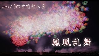 2023 こうのす花火大会【超ド迫力】鳳凰乱舞　　#fireworks #花火
