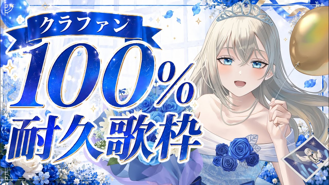 【耐久歌枠】クラファン100%耐久歌枠🎤💫 │ Vsinger LiLY【歌枠/Karaoke】初見歓迎 作業用BGM ボカロアニソン 耐久