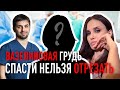 Пластика №9. Удаление груди после инъекций вазелина