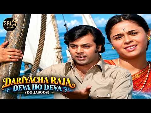 Dariyacha Raja Deva Ho Deva | Do Jasoos Movie Song| Lata Mangeshkar, Shailendra Singh | Bhavna Bhatt