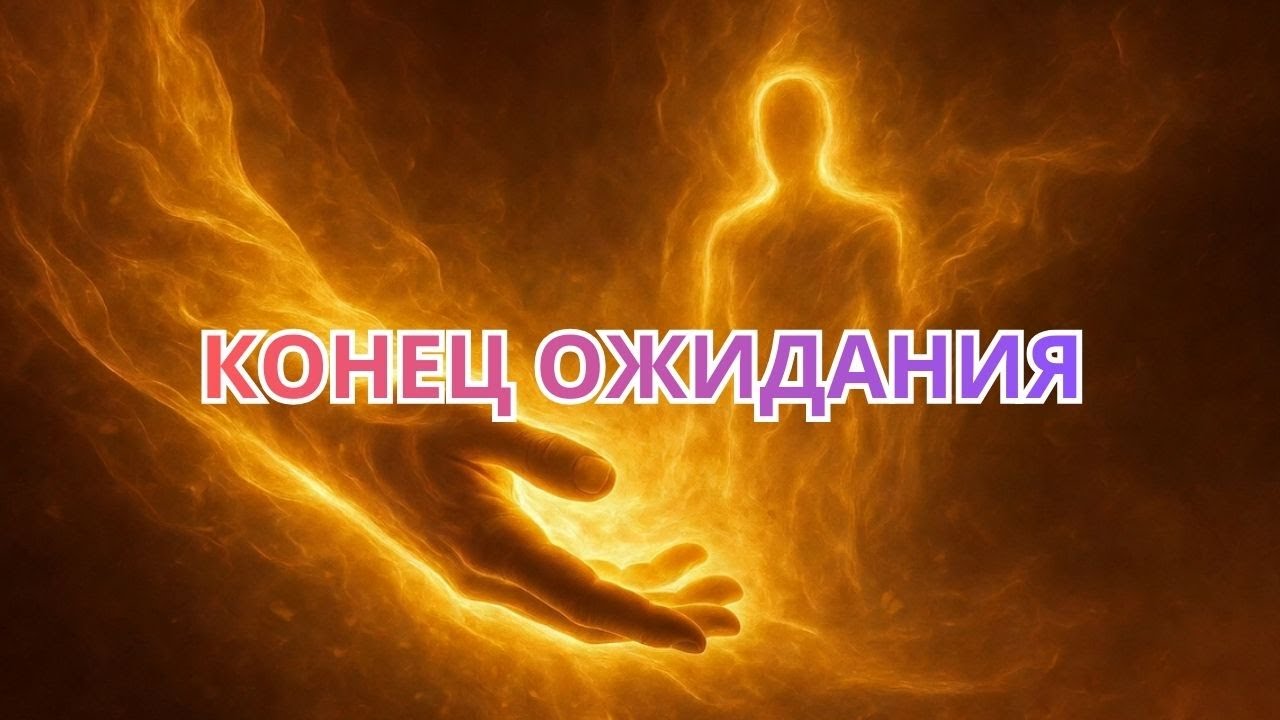 Сознание без задержки: Секрет Невилла Годдарда для человека нового времени!