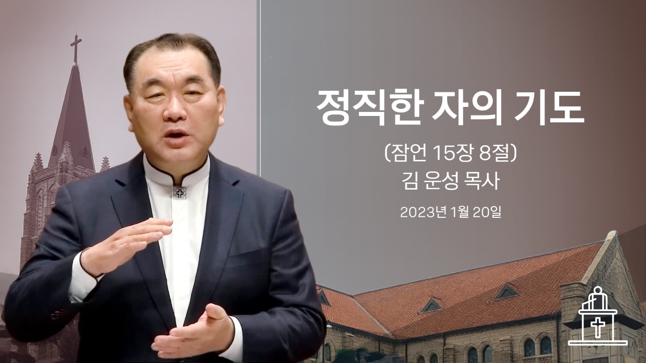 [금요기도회] 정직한 자의 기도 (잠언 15장 8절) #영락교회 #김운성목사