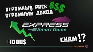 EXPRESS GAME - Топовый Проект или Очередной Скам?! | Стоит ли заходить? Как заработать?