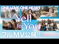 『キミの青春へ、恋へ、エール』|ONE LOVE ONE HEART「Yell for You」MV《Popteen Ver.》