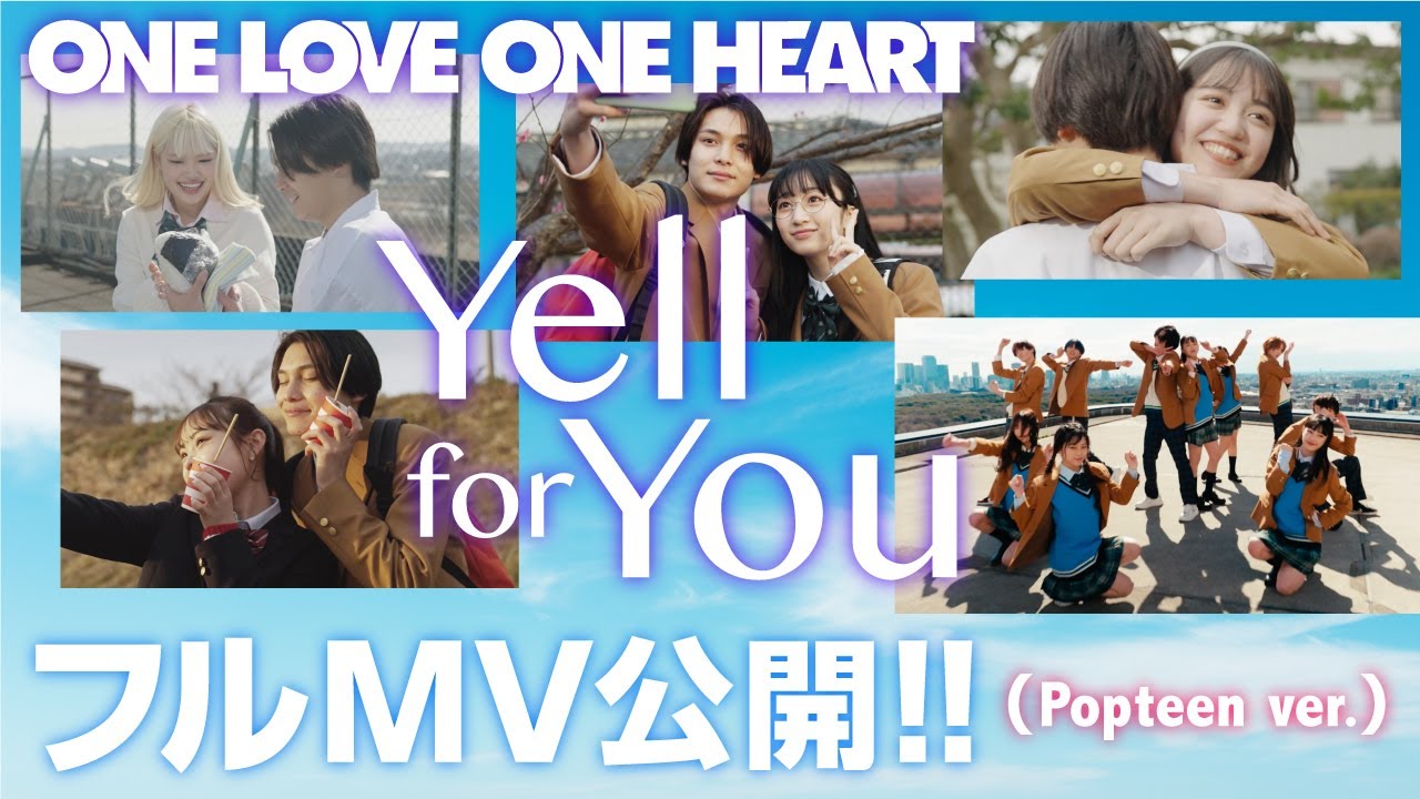 ONE LOVE ONE HEART】10代の今しかない「青春感」が詰まった