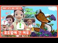 딩동댕유치원 -  포도밭에 간 여우