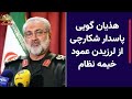 هذیان گویی پاسدار شکارچی از لرزیدن عمود خیمه نظام هذیان گویی پاسدار شکارچی از لرزیدن عمود خیمه نظام