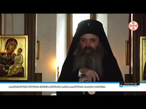 საბურთალოზე ილორის წმინდა გიორგის ხატის სახელობის ტაძარი იკურთხა