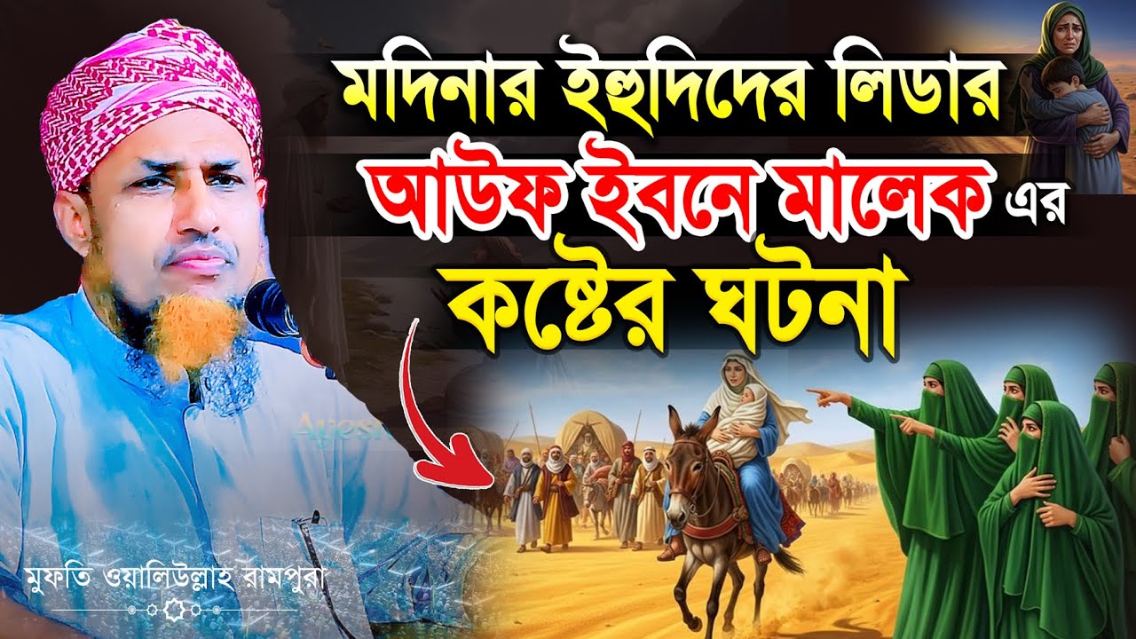 মদিনার কা*ফে*র*দের লিডার আউফ ইবনে মালেকের কষ্টের ঘটনা | মুফতি ওয়ালিউল্লাহ নতুন ওয়াজ | ayesha tv 24