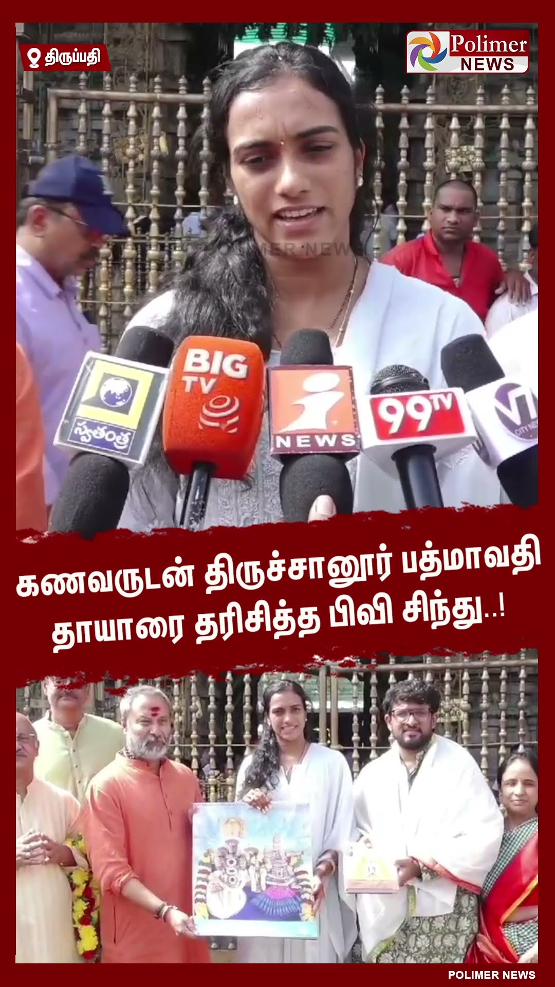 கணவருடன் திருச்சானூர் பத்மாவதி தாயாரை தரிசித்த பிவி சிந்து..! #shorts