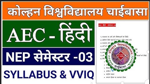 #AEC Hindi semester 3 Kolhan University #semester 3 AEC hindi kolhan University chaibasa #aec hindi