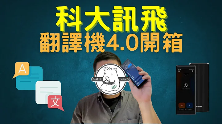 科大讯飞翻译机4.0开箱 来试看看长时间的即时翻译吧！(张老爹来开箱 #5) - 天天要闻
