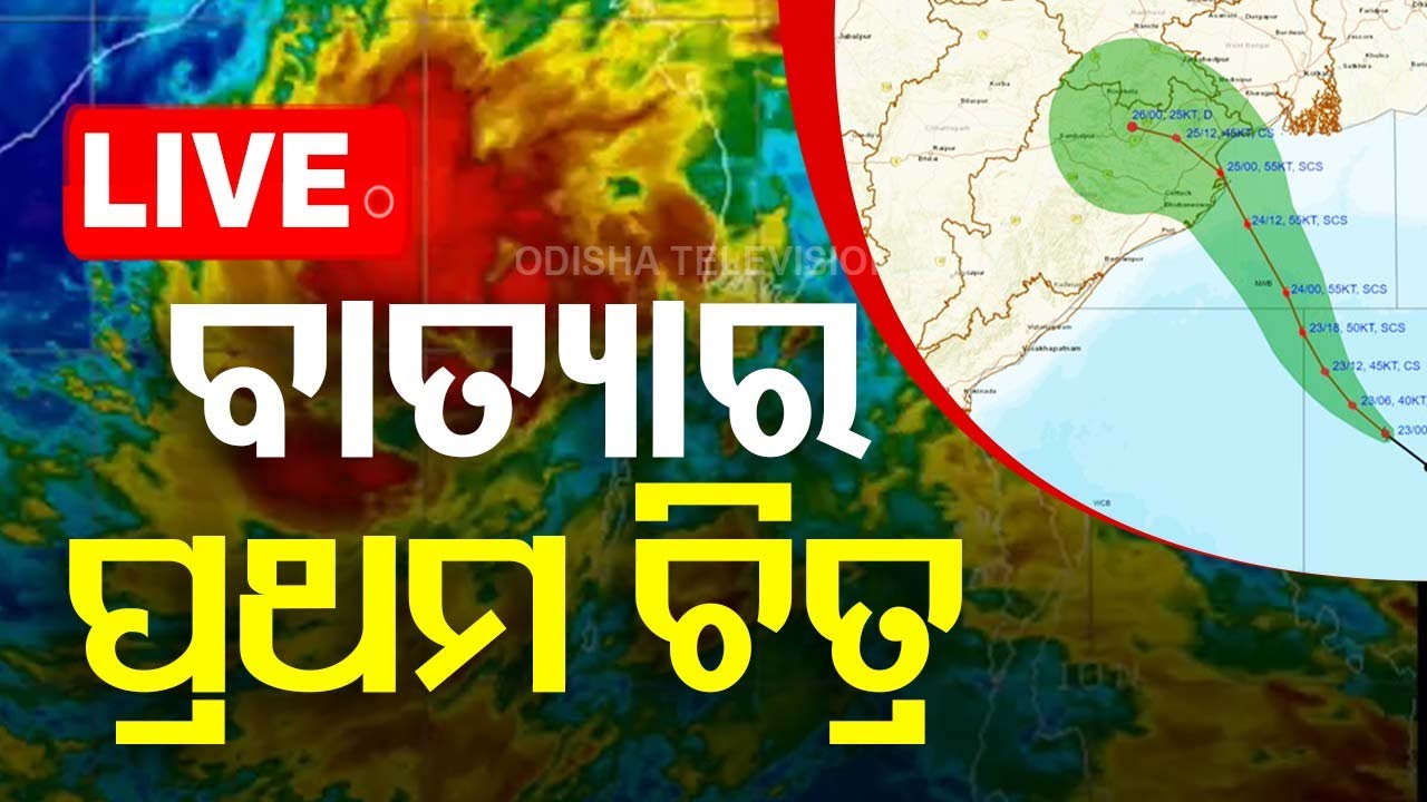 LIVE | ପାରାଦୀପ ରାଡାରରେ ବାତ୍ୟାର ଚିତ୍ର | Cyclone Dana | Odisha