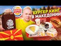 Бургер Кинг из 90-Х! Что едят в BURGER KING в МАКЕДОНИИ? Обзор на Бургер Кинг Кафе / North Macedonia