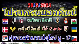 โปรแกรมบอลคืนนี้/เซเรียอา อิตาลี/เซเรียบี/เซกุนด้าลีก้า/ยูโร ยู21รอบแบ่งกลุ่ม/20-5-2024