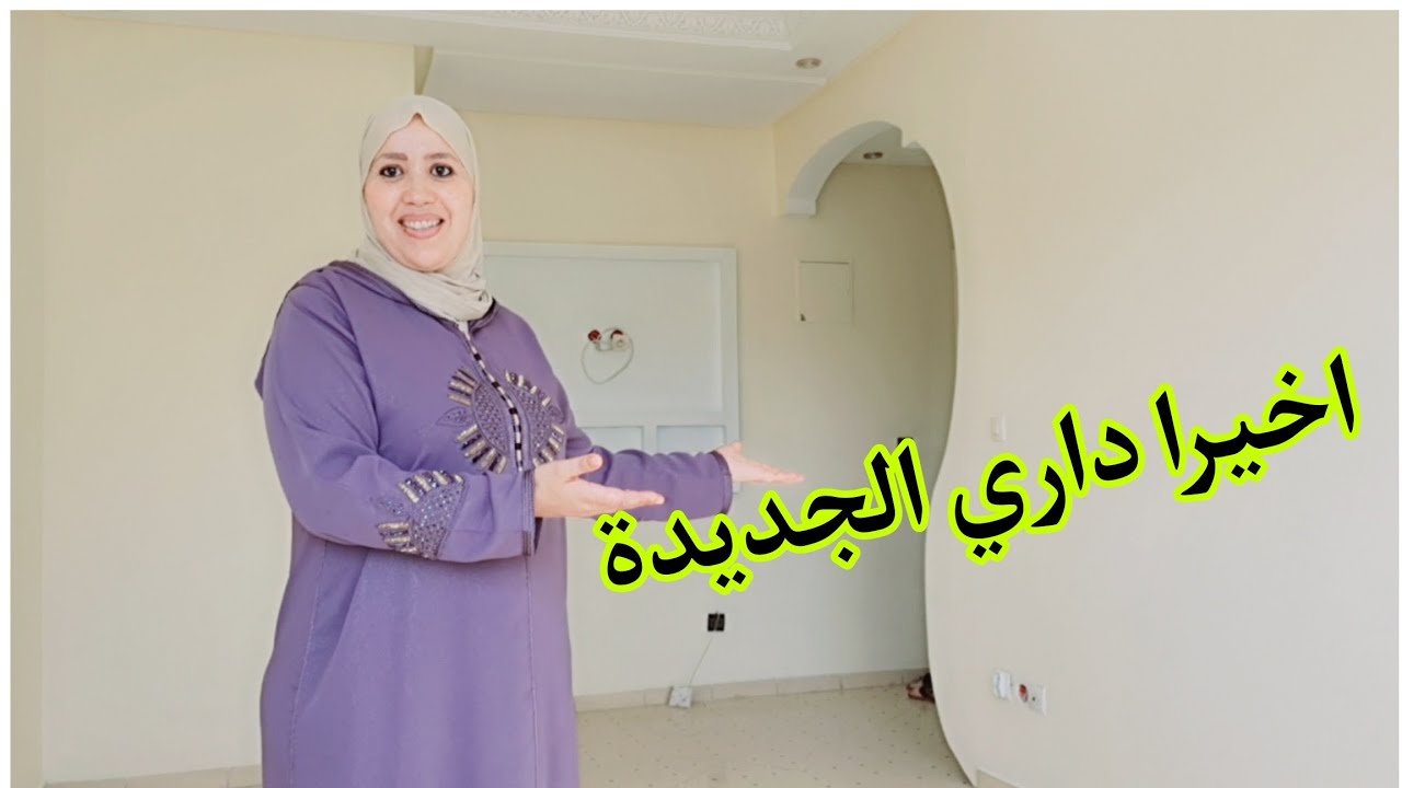 واخيرا داري الجديدة🏠درت لكم جولة بالتفصيل/مقداني فرحة🥰🤭