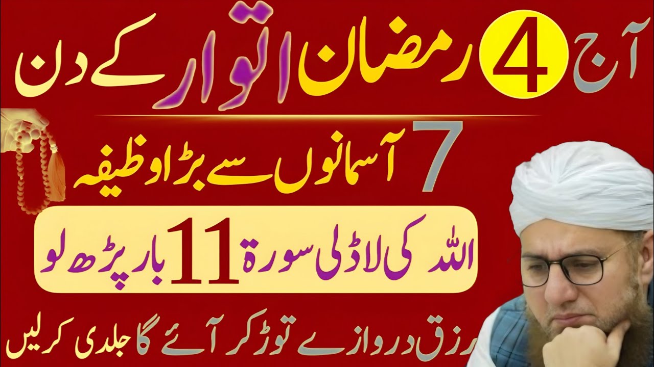 4 Ramzan Ka Wazifa l Surah Ikhlas Se Hajat Puri Karen l Islamic Reality Urdu bayan 