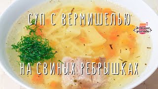 Суп Из Свиных Ребрышек С Фото