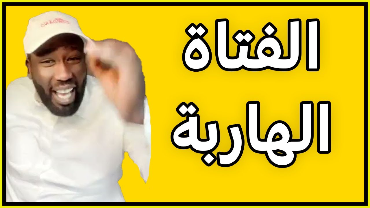 قصة الفتاة الهاربة المشهوره👌