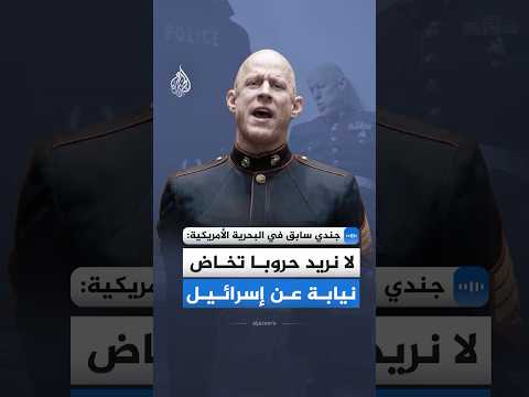 جندي سابق في البحرية الأمريكية: لا نريد حروبا تخاض نيابة عن إسرائيل