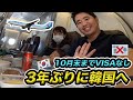 ビザなし渡航が可能になった韓国へ!ソウルに急遽、家族旅行👪