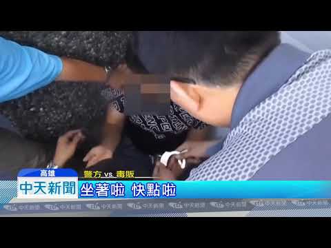 20180717中天新聞　拒捕衝撞警車　警拔槍嚇阻毒販狼狽遭逮
