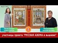 #603 Проект РУССКАЯ АЗБУКА В ВЫШИВКЕ (8) НАТАЛИЯ БАУЛИНА и ЕЛЕНА СУХАРЕВА 📙 📖