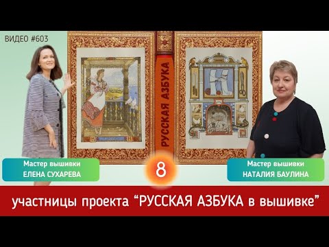 Видео: #603 Проект РУССКАЯ АЗБУКА В ВЫШИВКЕ (8) НАТАЛИЯ БАУЛИНА и ЕЛЕНА СУХАРЕВА 📙 📖