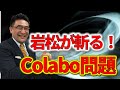 ネット上で話題のColabo問題を税理士の立場から解説します!