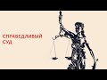 Право на справедливый суд