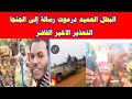 البطل العميد درموت رسالة إلى الجنجا التحذير الاخير الفاشر الصمود خروج قوات الحلو من الفاشر بل تقييل 