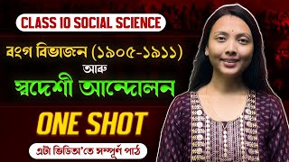 Class 10 Social Science in Assamese | History Chapter 1 : বংগ বিভাজন । ONE SHOT | Let's Approach