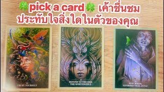 🍀pick a card🍀 เค้าชื่นชมประทับใจสิ่งใดในตัวของคุณ#timeless