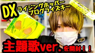 【西川兄貴】DXライジングホッパープログライズキー(主題歌Ver.)を開封!! ｢REAL×EYEZ｣ J×西川貴教 CDケースの色が素晴らしい!! ゼロワン#11