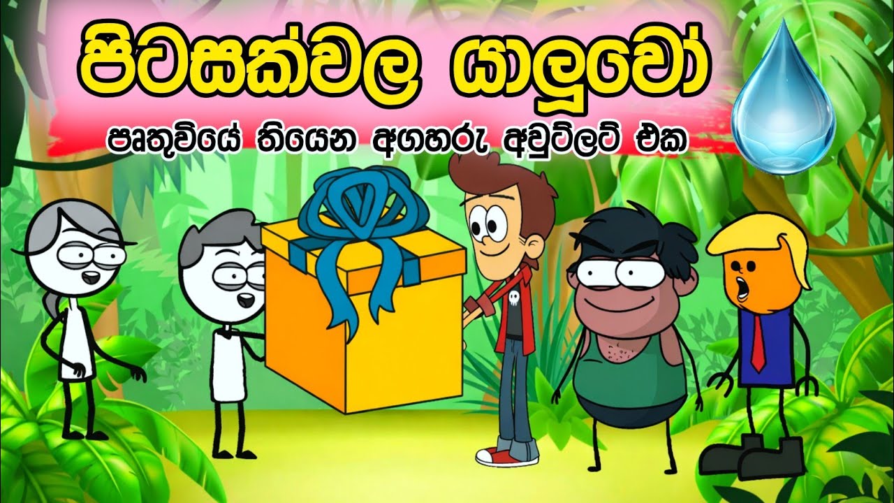පිටසක්වල යාලුවෝ || Pitasakwala Yaluwo || Sinhala Dubbed Funny Cartoon Story