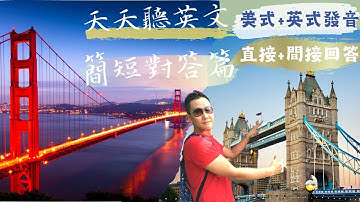 ［多益聽力］多益 Part 2 聽力訓練 1（可用於聽寫練習）