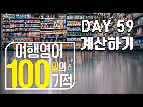 여행영어 100일의기적 온라인스터디 (DAY 059_계산하기) / 영어패턴,원어민영어,미드영어,영어회화필수패턴,영어공부 다이어트,영어공부법,영어회화