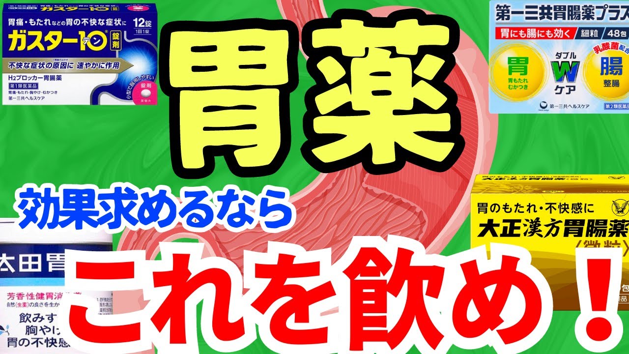 薬剤師が最もおすすめする胃薬はこれ！
