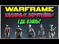 WARFRAME - ХАЛЯВНЫЕ ВАРФРЕЙМЫ ДЛЯ НОВИЧКА - ГДЕ ВЗЯТЬ?