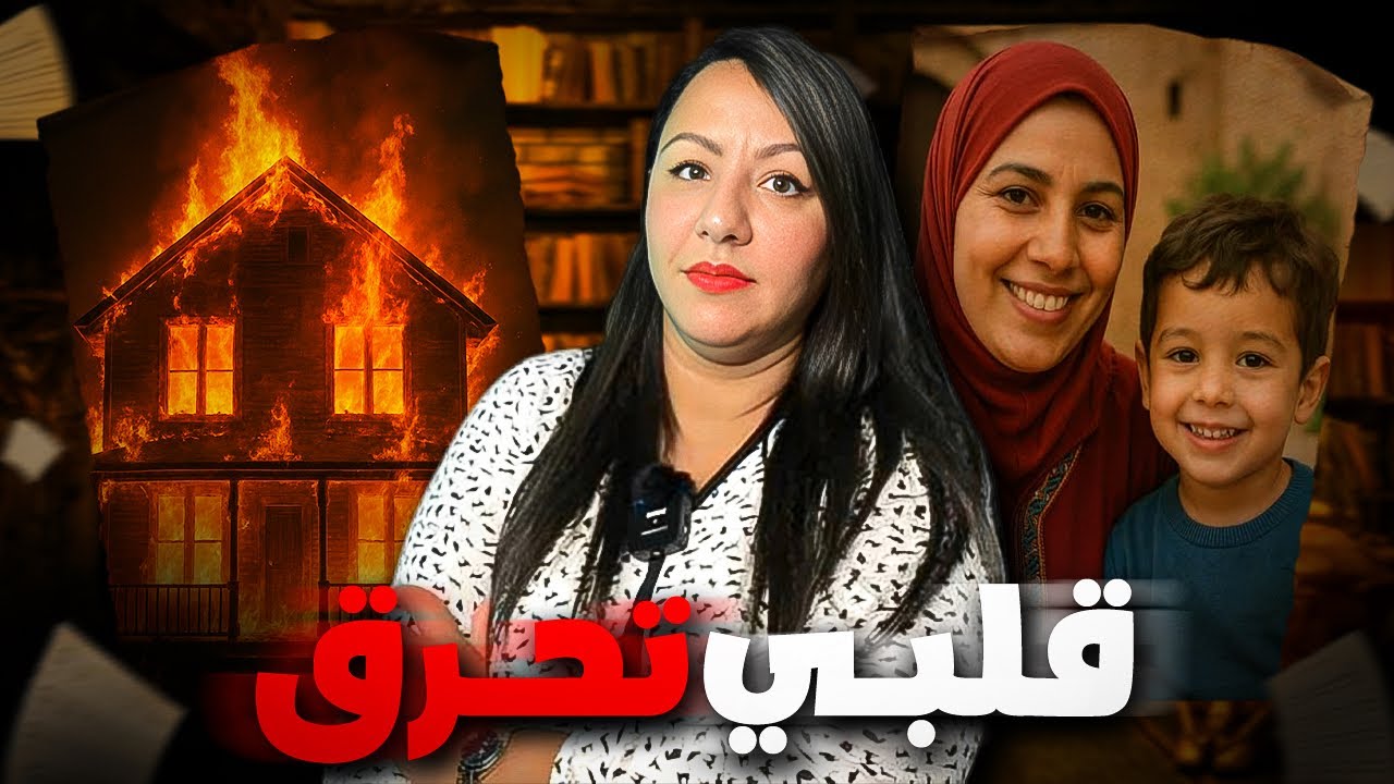 قصة مليكة الصادمة🇲🇦شنو دارت من بعد ماغرق⚠️ولدها في الواد⁉️والسر الكبير لي تفضح😱